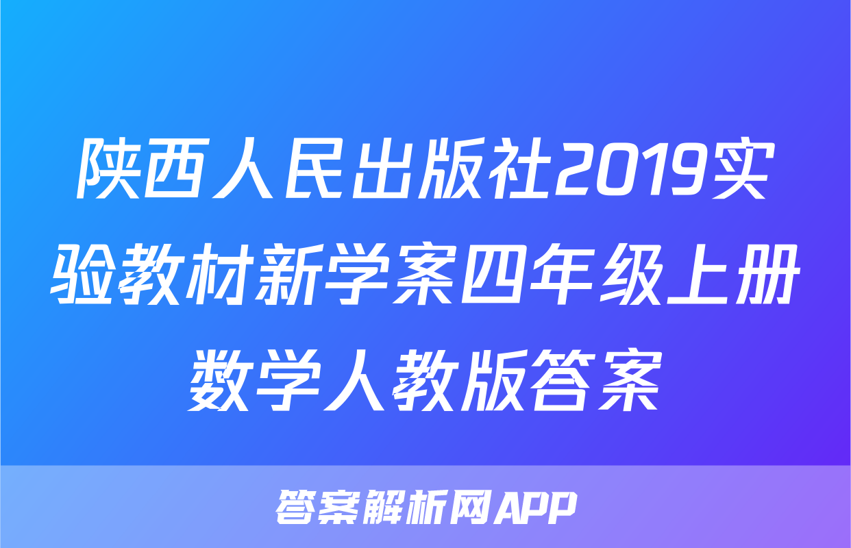 陕西人民出版社2019实验教材新学案四年级上册数学人教版答案