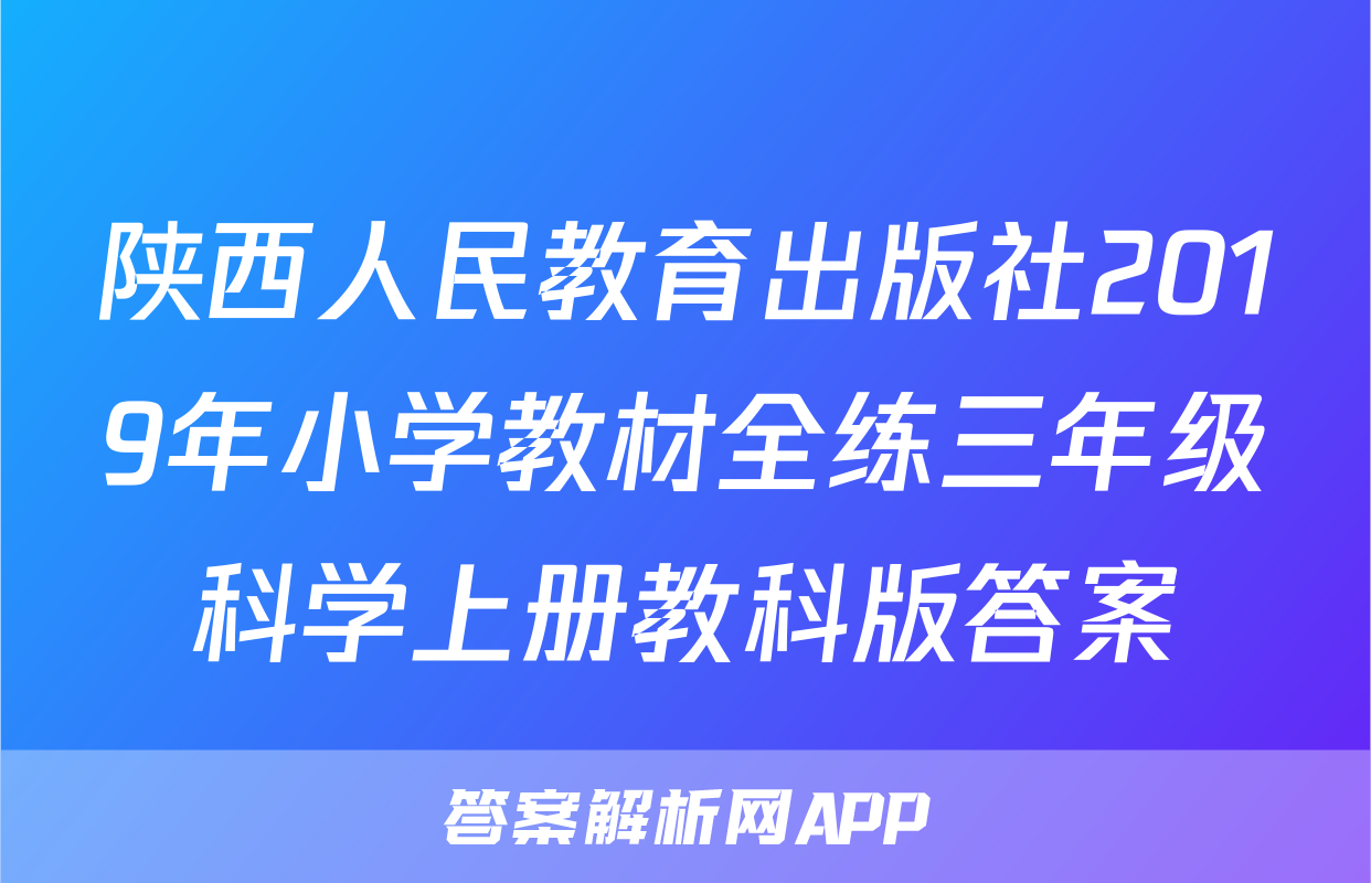 陕西人民教育出版社2019年小学教材全练三年级科学上册教科版答案