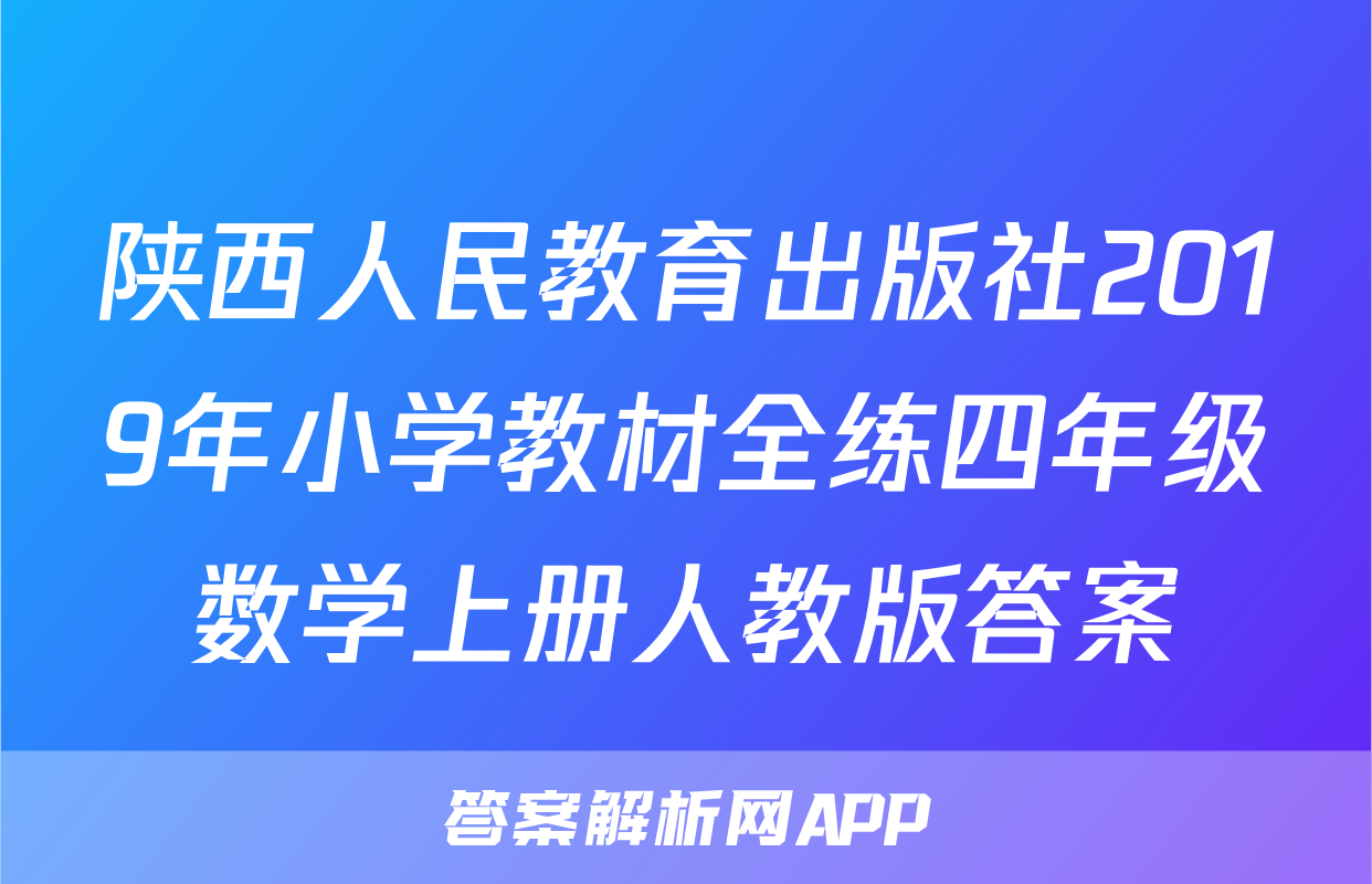 陕西人民教育出版社2019年小学教材全练四年级数学上册人教版答案