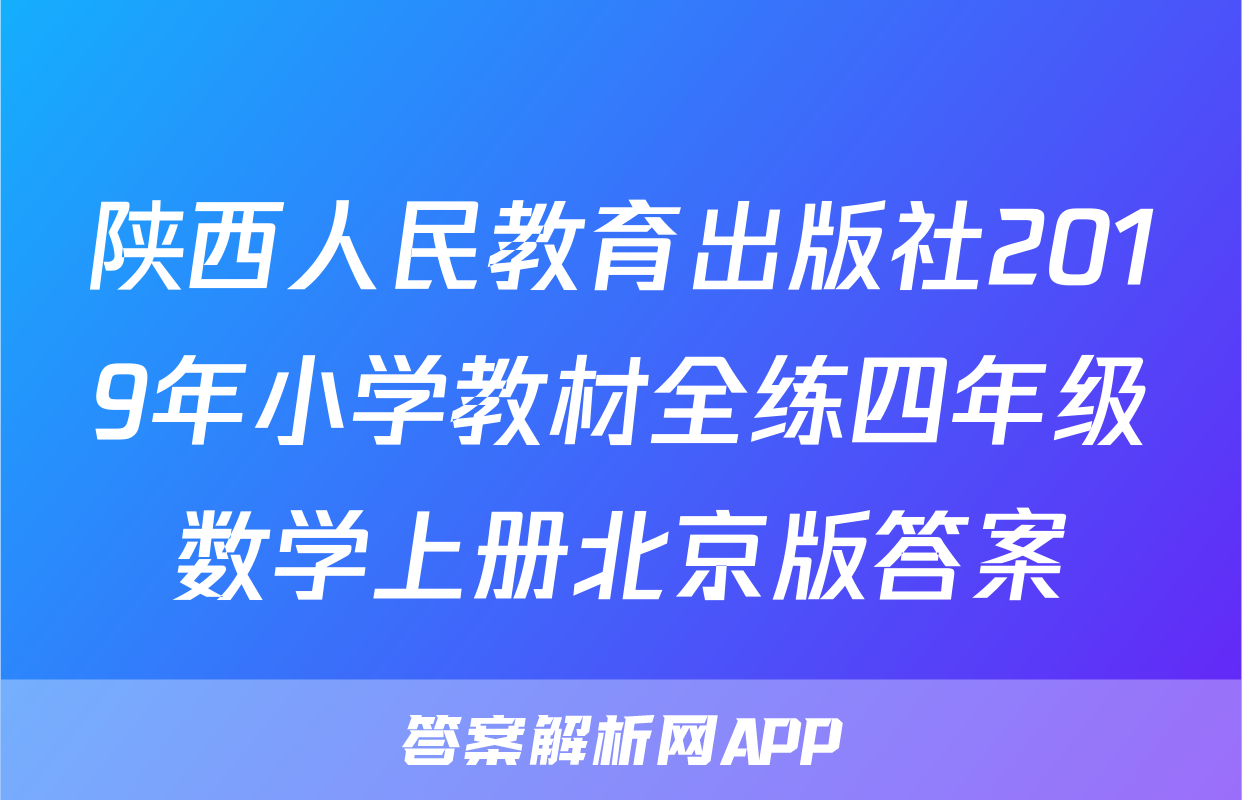 陕西人民教育出版社2019年小学教材全练四年级数学上册北京版答案