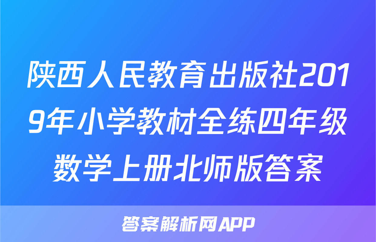 陕西人民教育出版社2019年小学教材全练四年级数学上册北师版答案