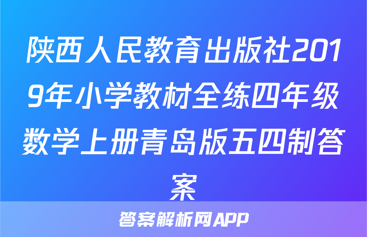陕西人民教育出版社2019年小学教材全练四年级数学上册青岛版五四制答案