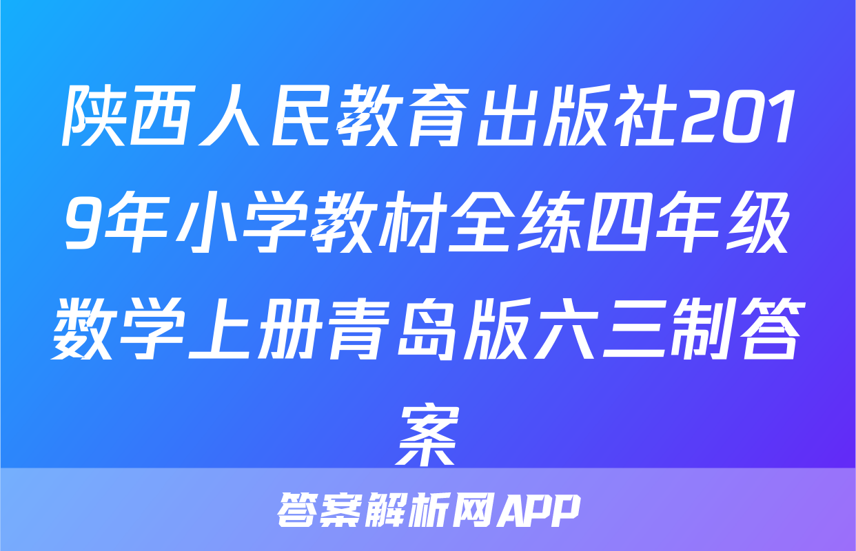 陕西人民教育出版社2019年小学教材全练四年级数学上册青岛版六三制答案