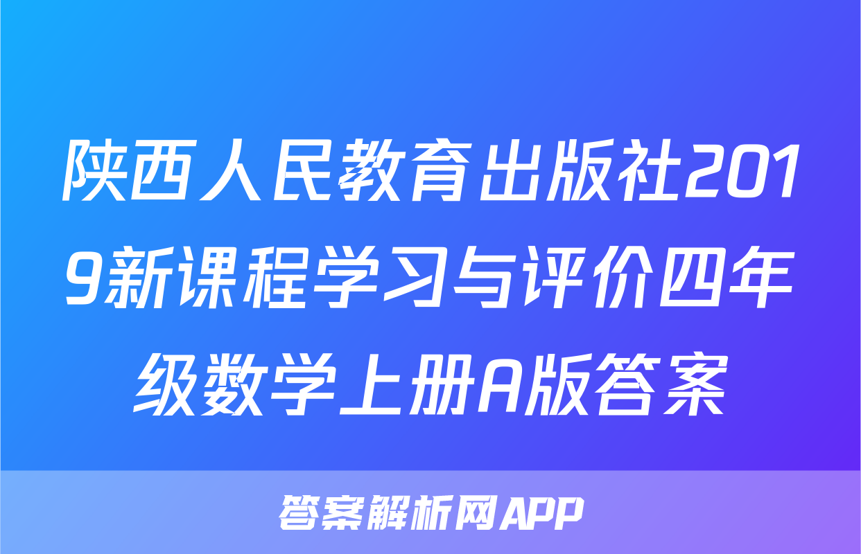 陕西人民教育出版社2019新课程学习与评价四年级数学上册A版答案