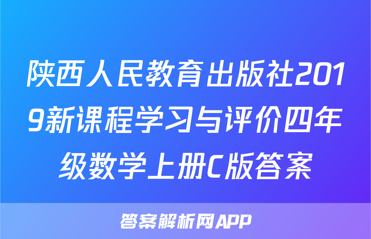 陕西人民教育出版社2019新课程学习与评价四年级数学上册C版答案