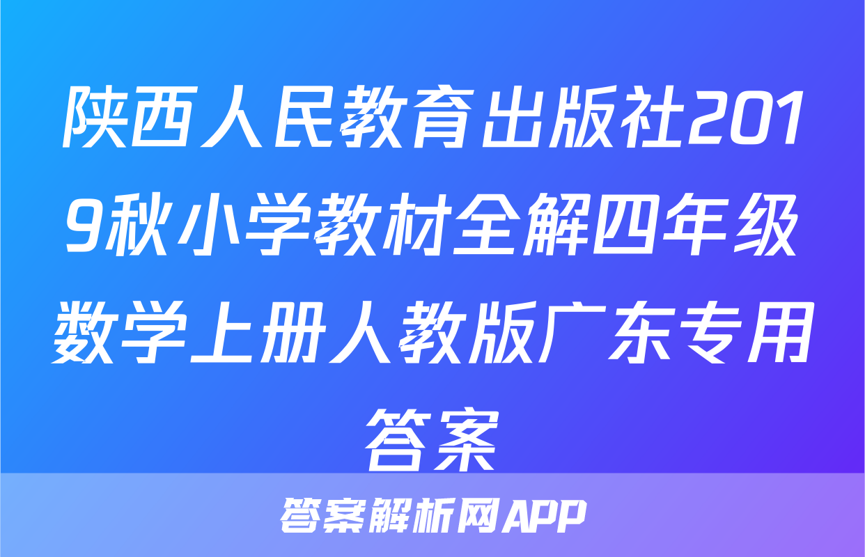 陕西人民教育出版社2019秋小学教材全解四年级数学上册人教版广东专用答案