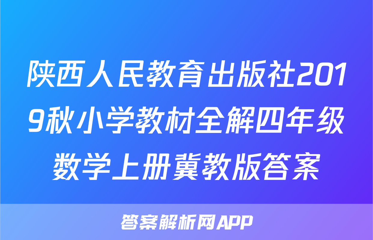 陕西人民教育出版社2019秋小学教材全解四年级数学上册冀教版答案