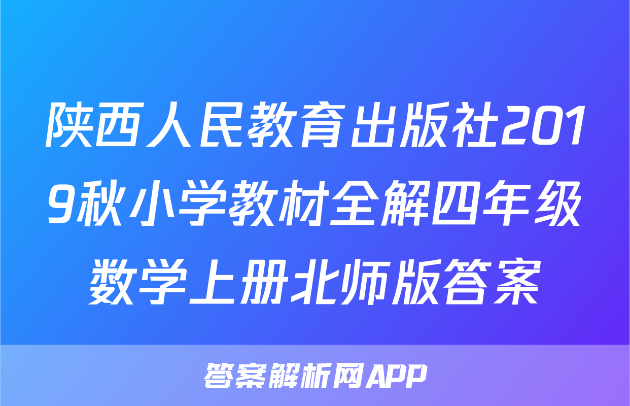 陕西人民教育出版社2019秋小学教材全解四年级数学上册北师版答案