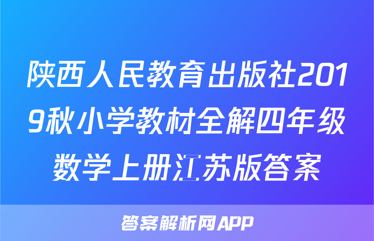 陕西人民教育出版社2019秋小学教材全解四年级数学上册江苏版答案