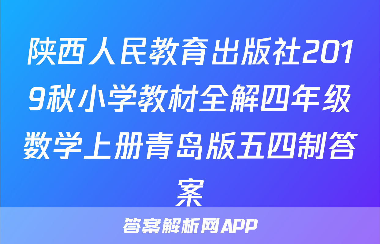 陕西人民教育出版社2019秋小学教材全解四年级数学上册青岛版五四制答案