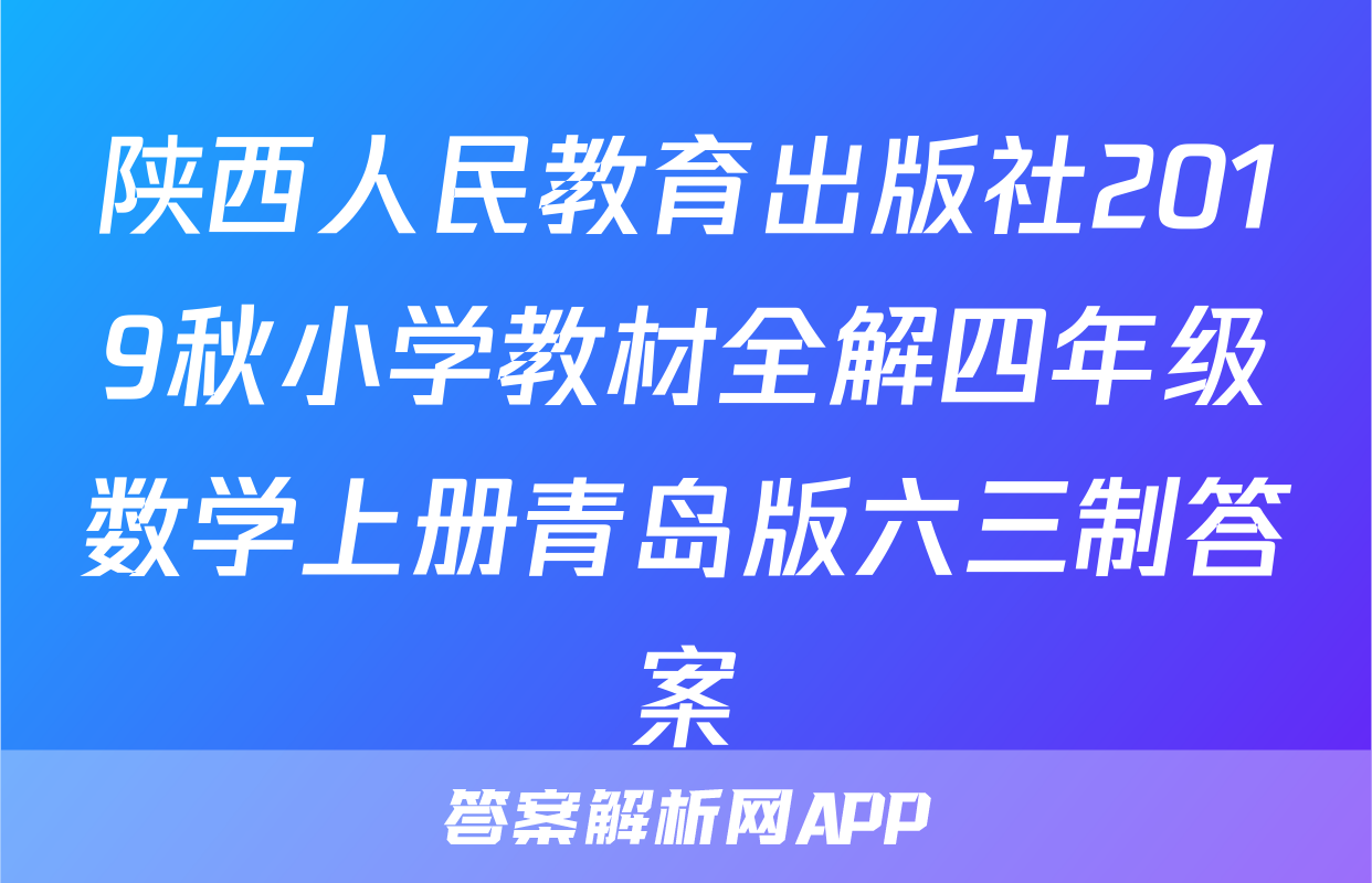 陕西人民教育出版社2019秋小学教材全解四年级数学上册青岛版六三制答案