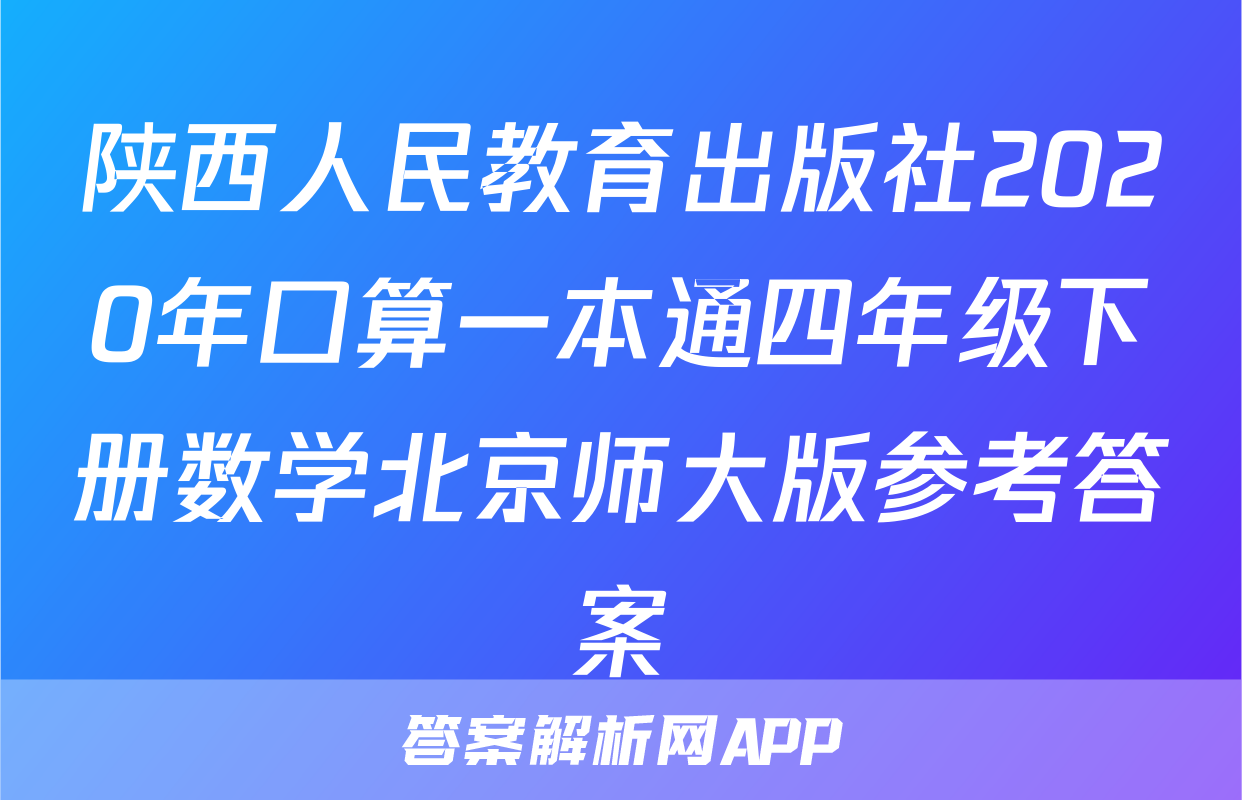 陕西人民教育出版社2020年口算一本通四年级下册数学北京师大版参考答案