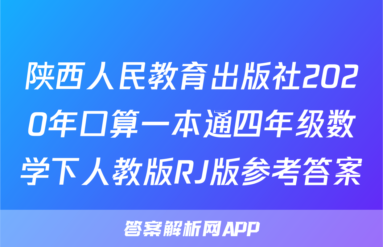 陕西人民教育出版社2020年口算一本通四年级数学下人教版RJ版参考答案