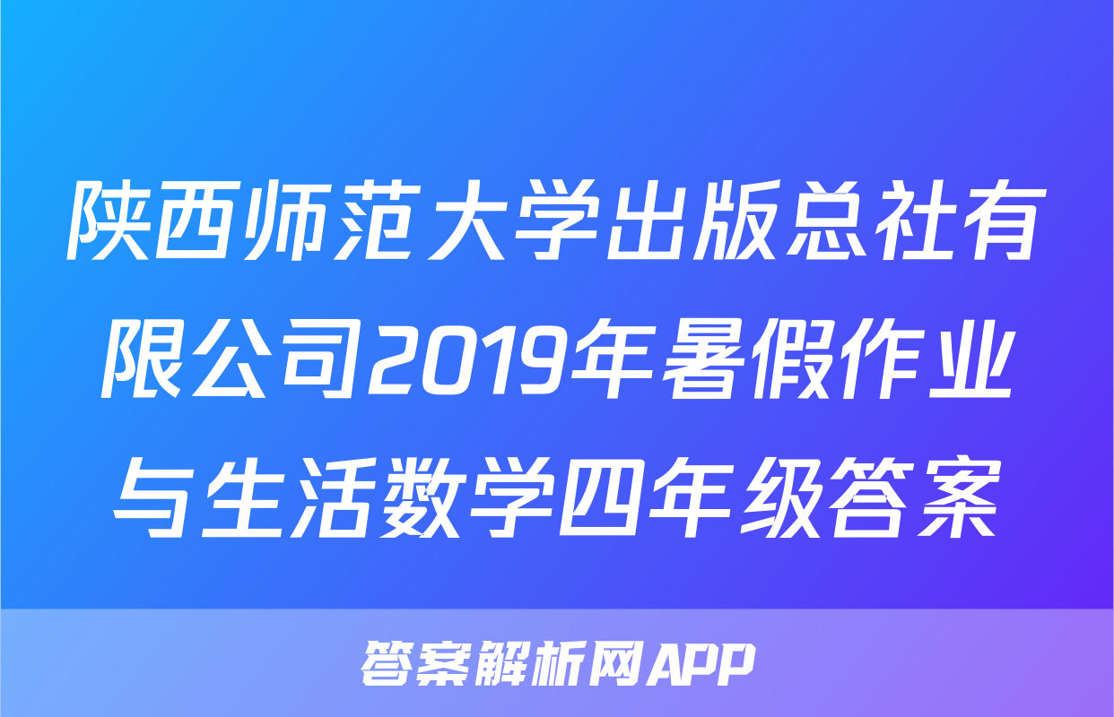 陕西师范大学出版总社有限公司2019年暑假作业与生活数学四年级答案