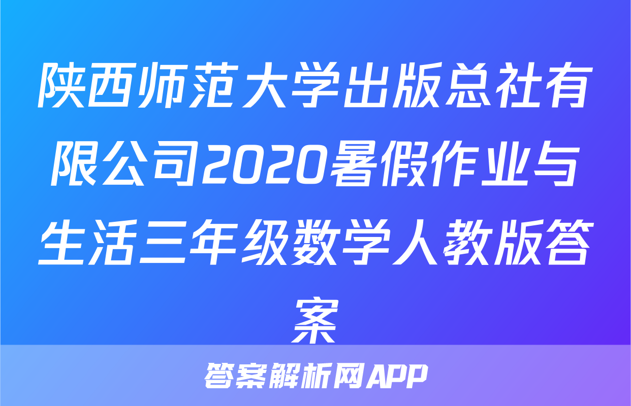 陕西师范大学出版总社有限公司2020暑假作业与生活三年级数学人教版答案