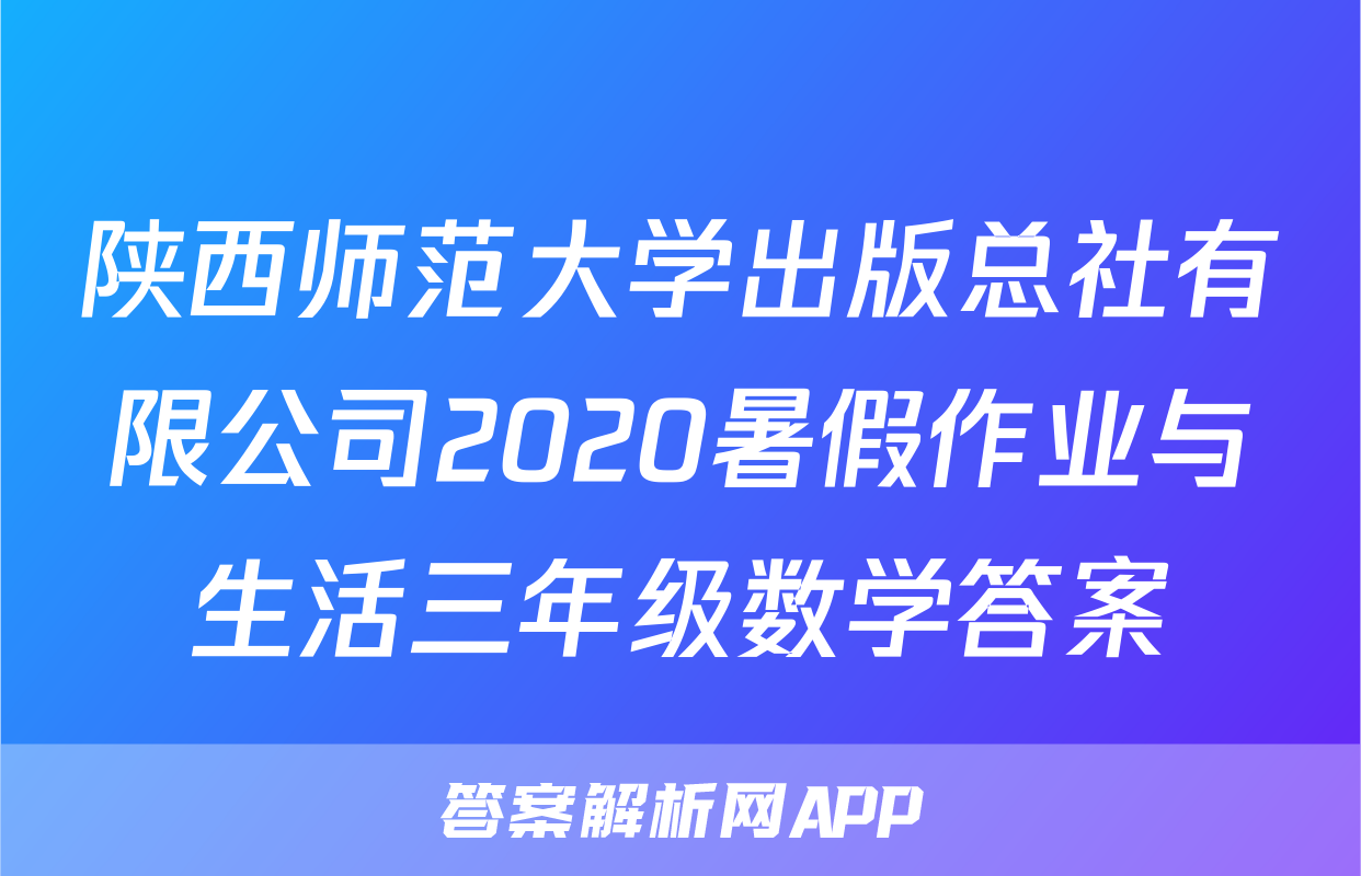 陕西师范大学出版总社有限公司2020暑假作业与生活三年级数学答案