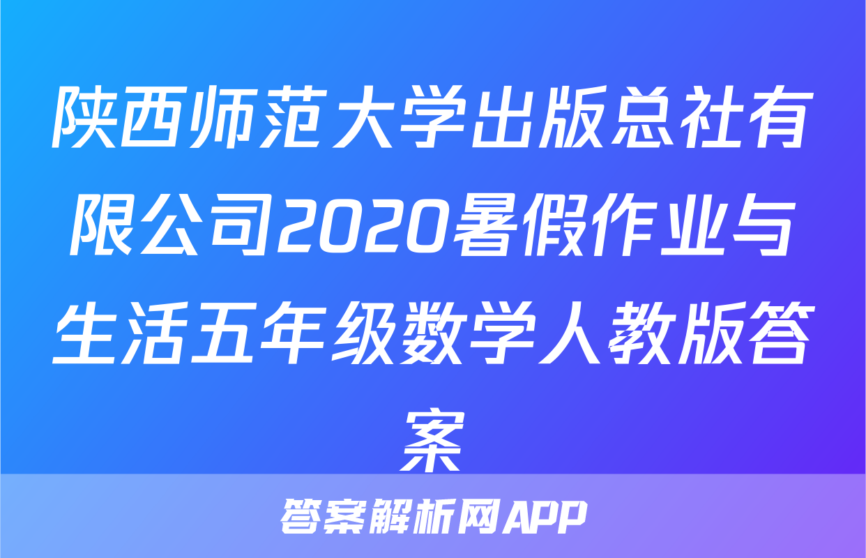 陕西师范大学出版总社有限公司2020暑假作业与生活五年级数学人教版答案