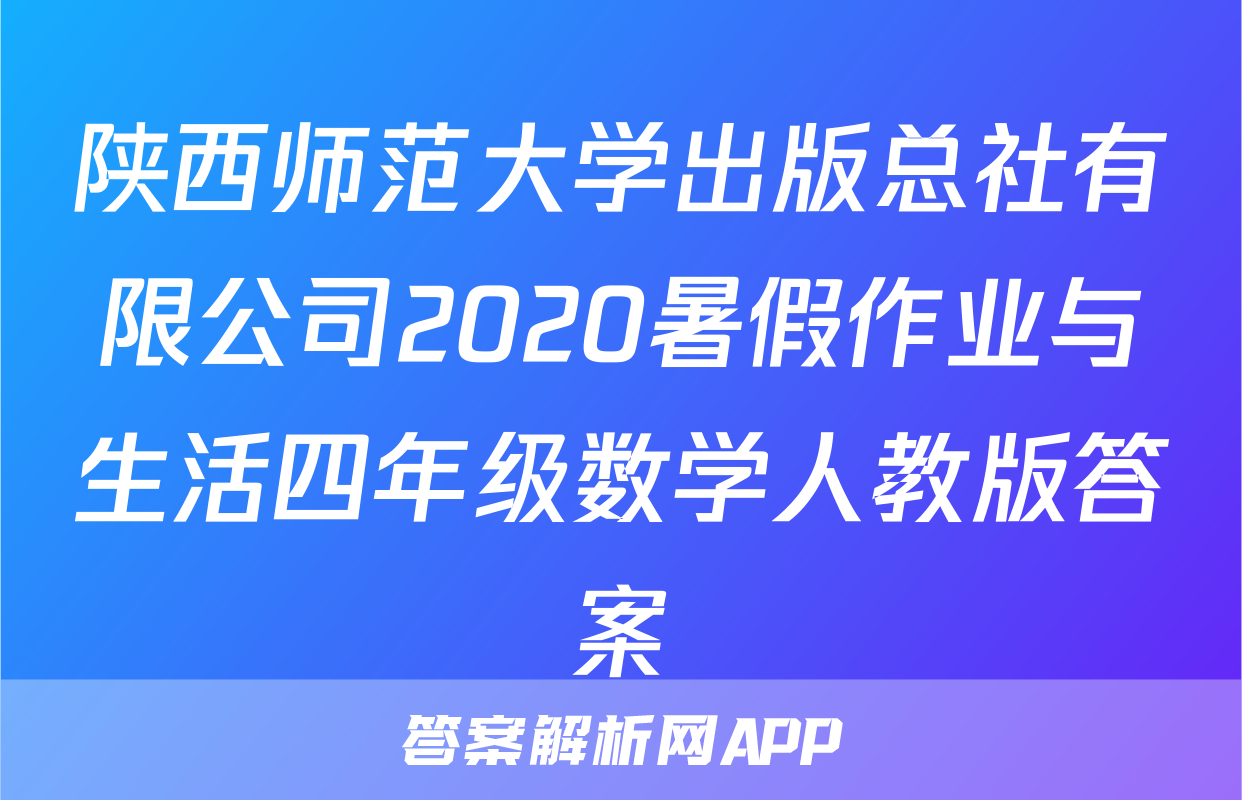 陕西师范大学出版总社有限公司2020暑假作业与生活四年级数学人教版答案