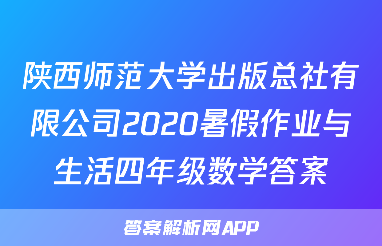 陕西师范大学出版总社有限公司2020暑假作业与生活四年级数学答案
