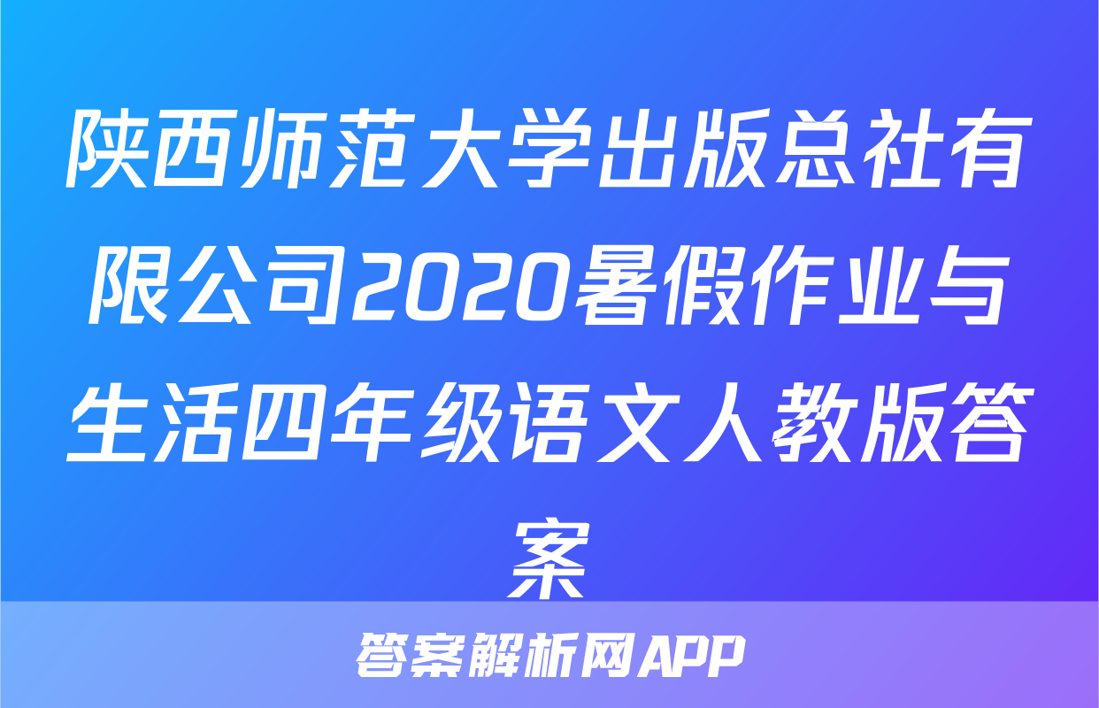 陕西师范大学出版总社有限公司2020暑假作业与生活四年级语文人教版答案