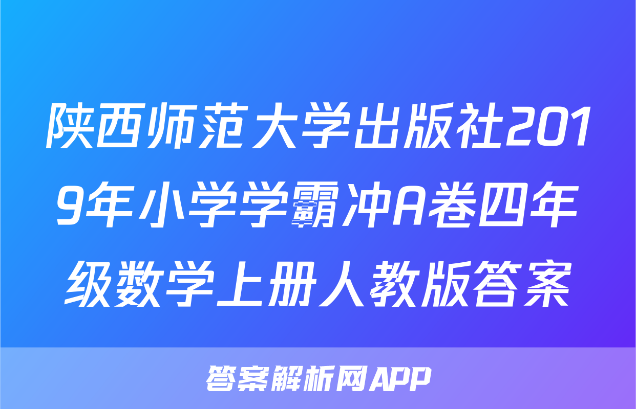 陕西师范大学出版社2019年小学学霸冲A卷四年级数学上册人教版答案