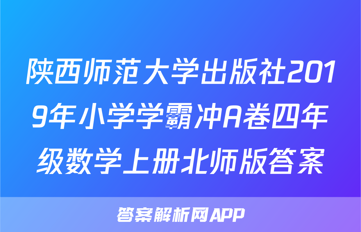 陕西师范大学出版社2019年小学学霸冲A卷四年级数学上册北师版答案