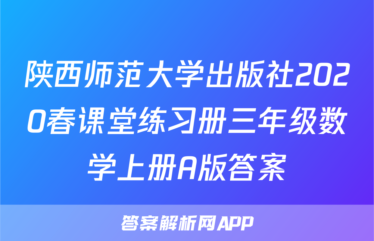 陕西师范大学出版社2020春课堂练习册三年级数学上册A版答案