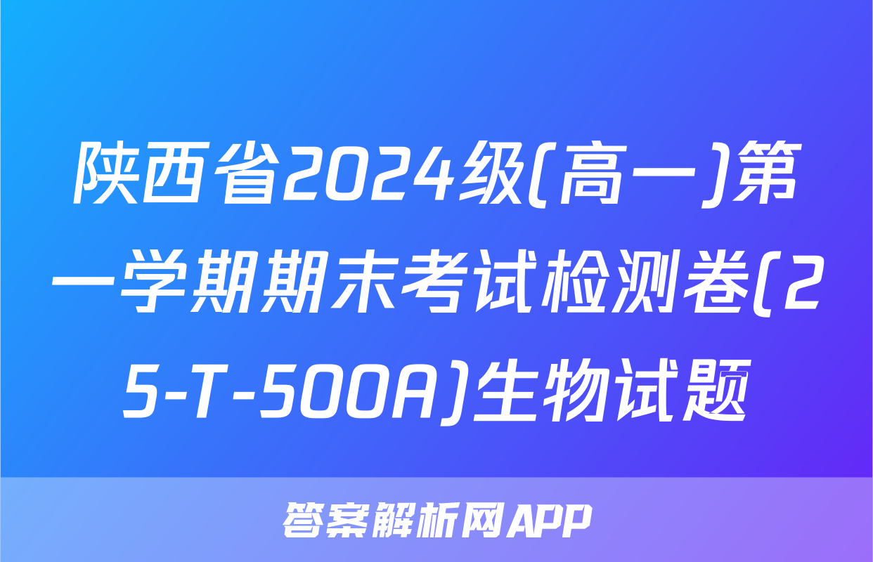 陕西省2024级(高一)第一学期期末考试检测卷(25-T-500A)生物试题