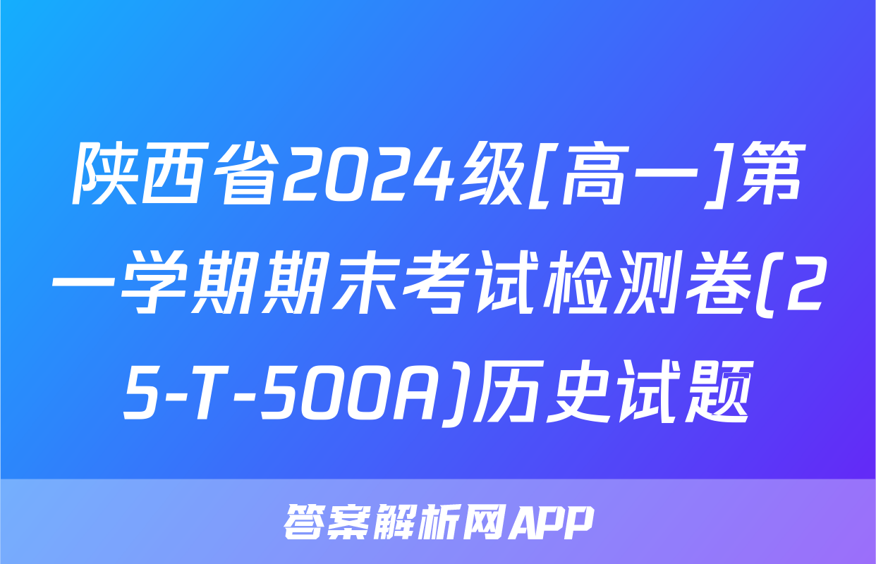 陕西省2024级[高一]第一学期期末考试检测卷(25-T-500A)历史试题