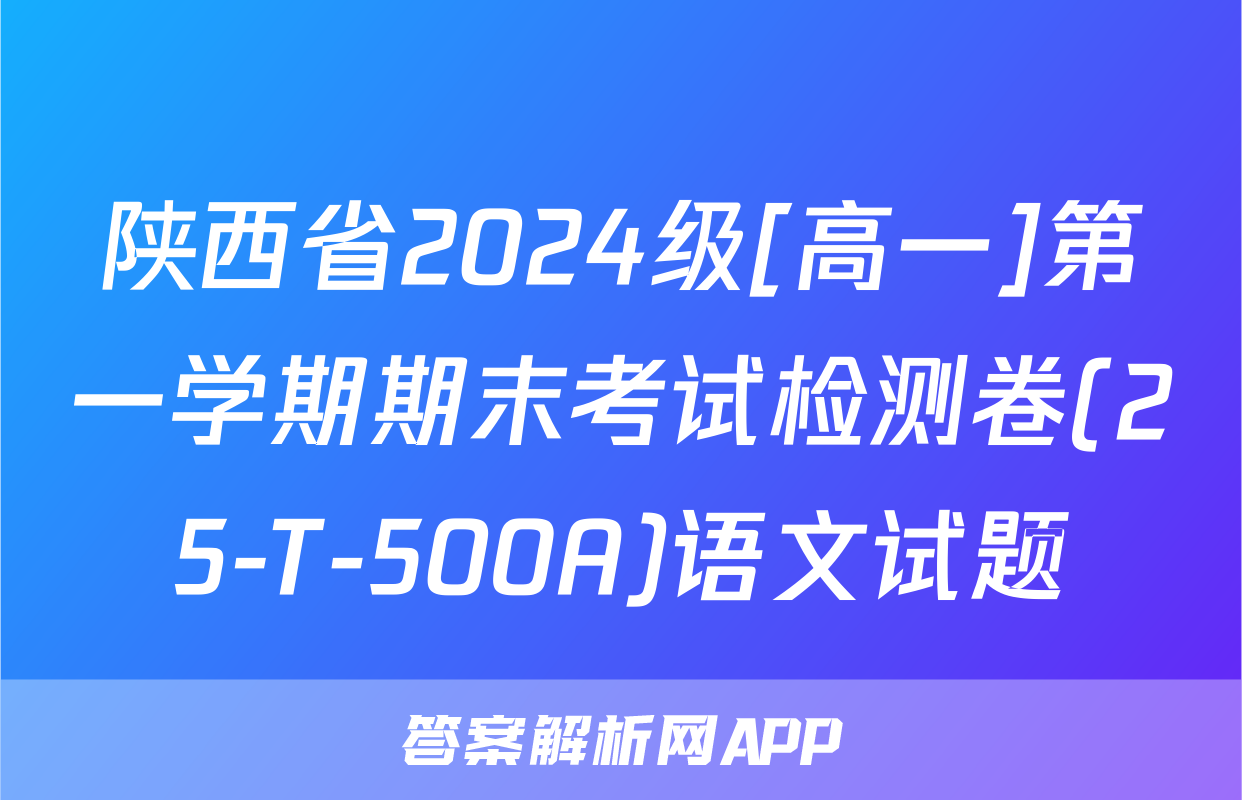 陕西省2024级[高一]第一学期期末考试检测卷(25-T-500A)语文试题