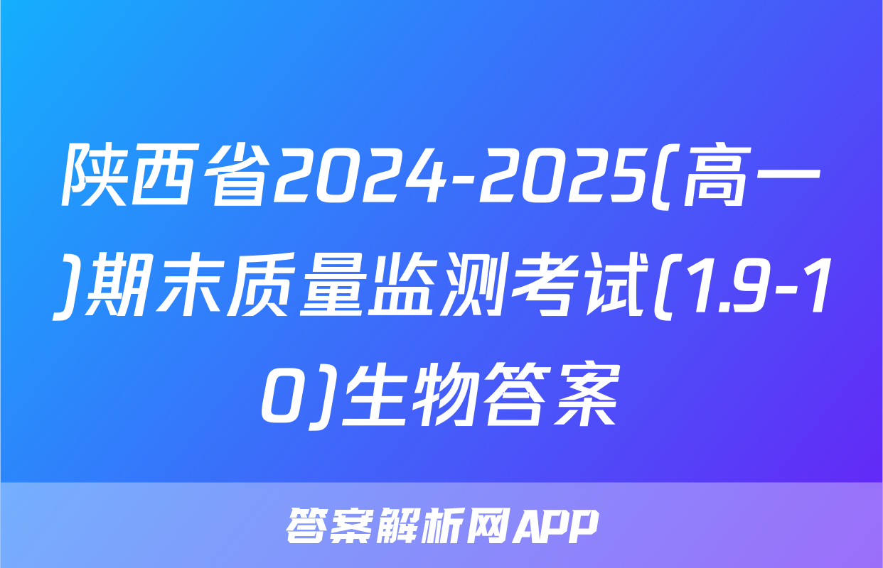 陕西省2024-2025(高一)期末质量监测考试(1.9-10)生物答案