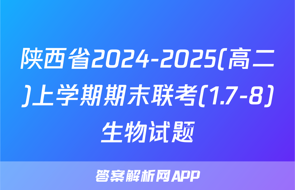 陕西省2024-2025(高二)上学期期末联考(1.7-8)生物试题