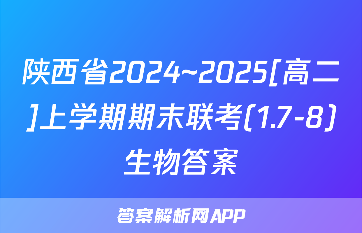 陕西省2024~2025[高二]上学期期末联考(1.7-8)生物答案