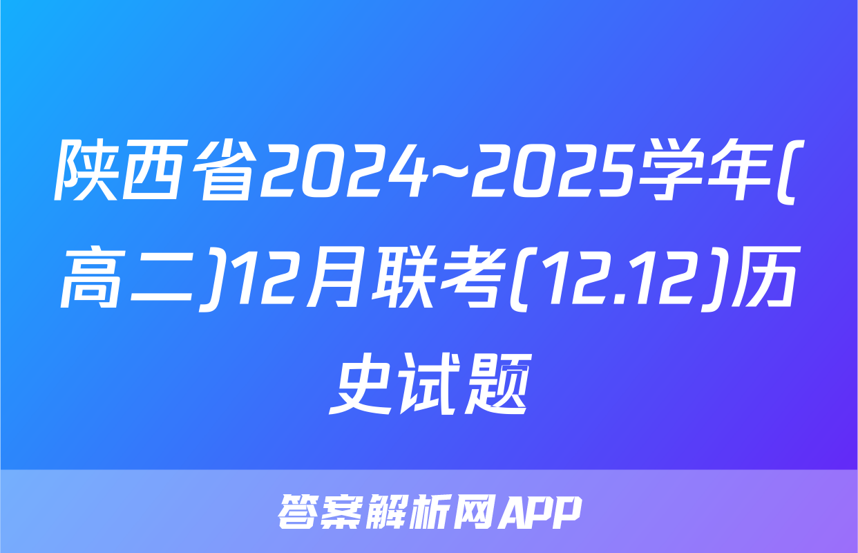 陕西省2024~2025学年(高二)12月联考(12.12)历史试题