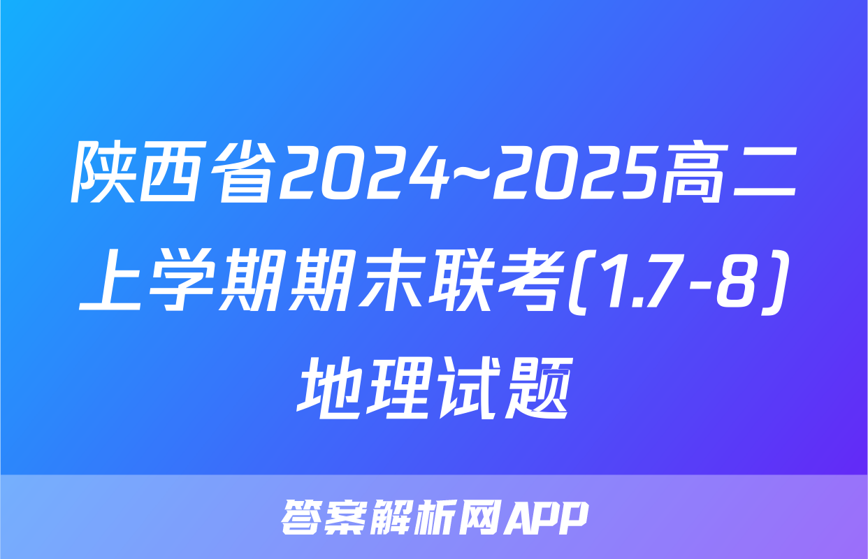 陕西省2024~2025高二上学期期末联考(1.7-8)地理试题