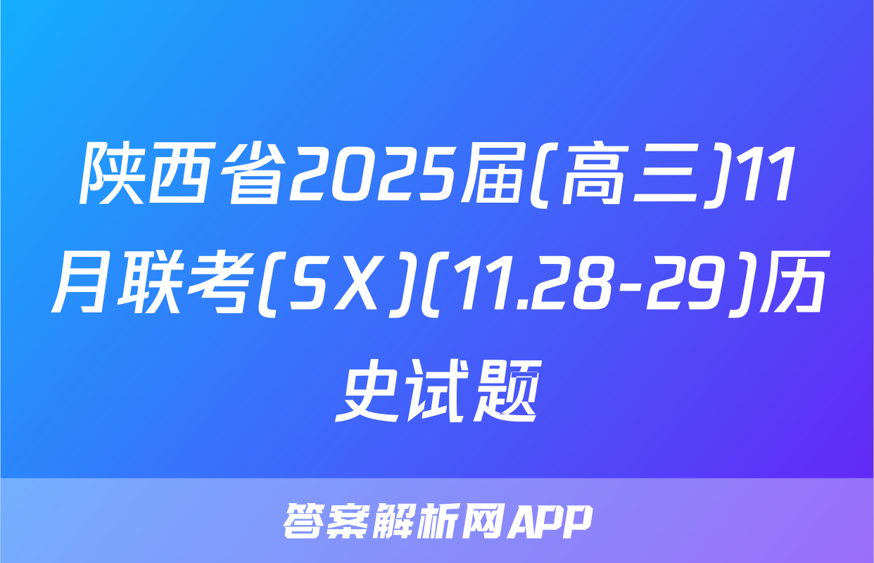 陕西省2025届(高三)11月联考(SX)(11.28-29)历史试题