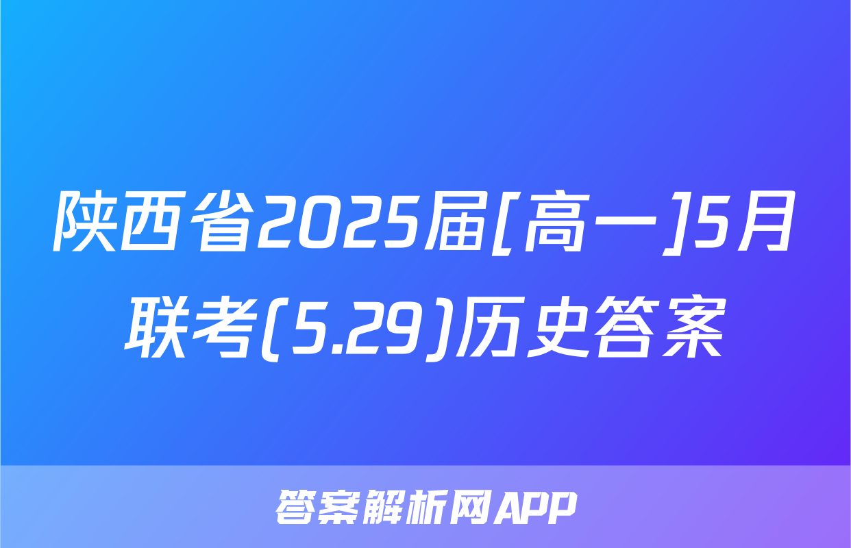 陕西省2025届[高一]5月联考(5.29)历史答案