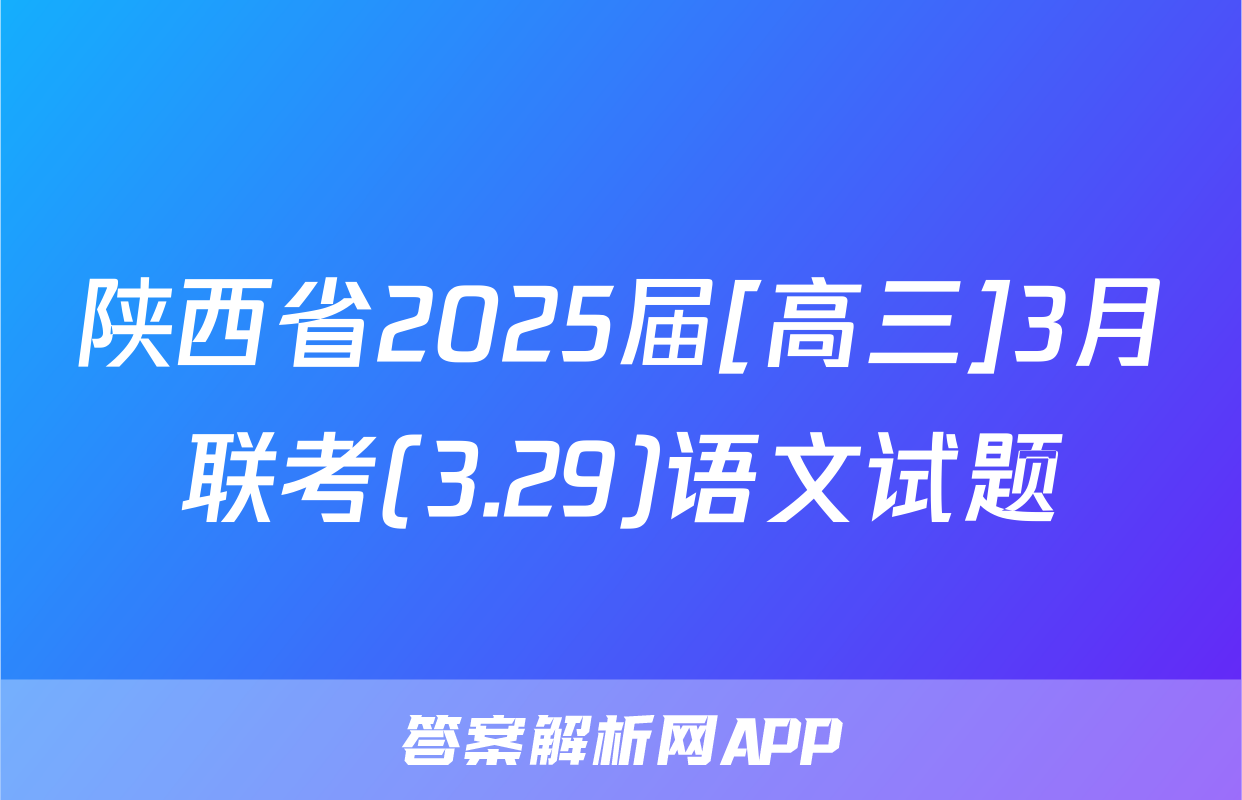 陕西省2025届[高三]3月联考(3.29)语文试题