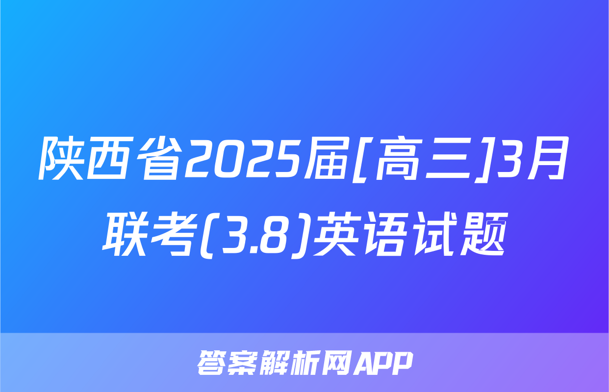 陕西省2025届[高三]3月联考(3.8)英语试题