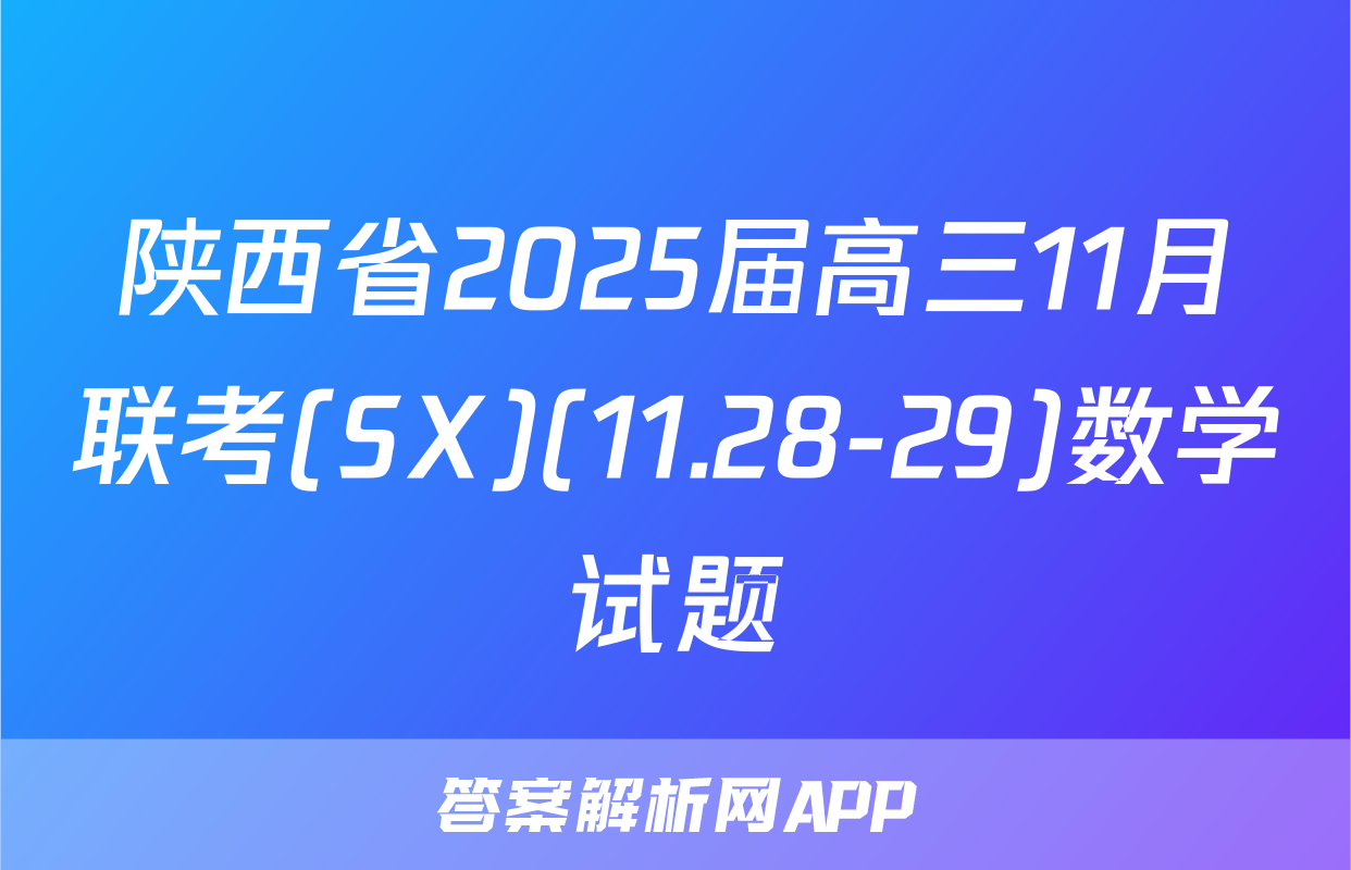 陕西省2025届高三11月联考(SX)(11.28-29)数学试题
