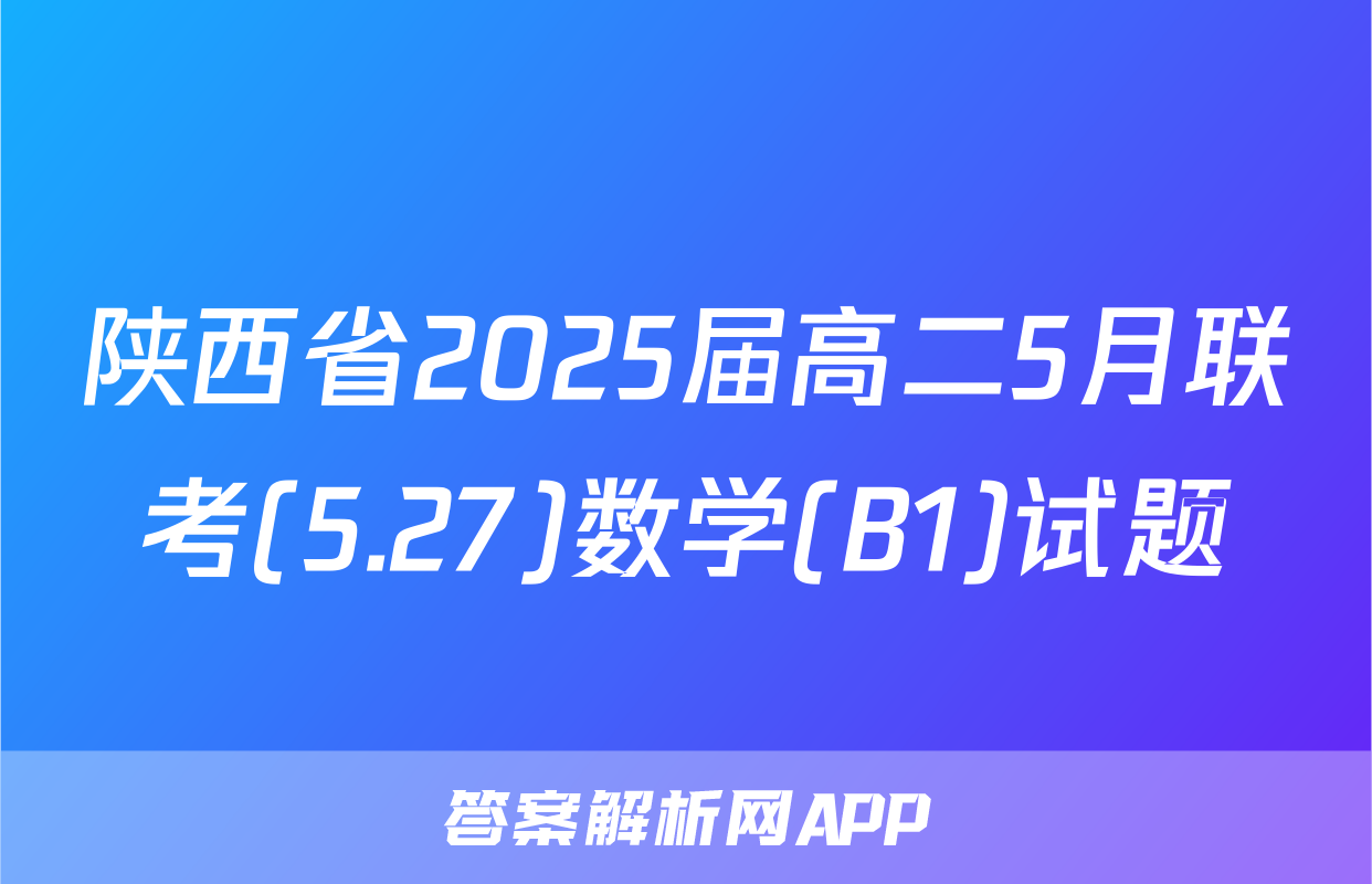 陕西省2025届高二5月联考(5.27)数学(B1)试题