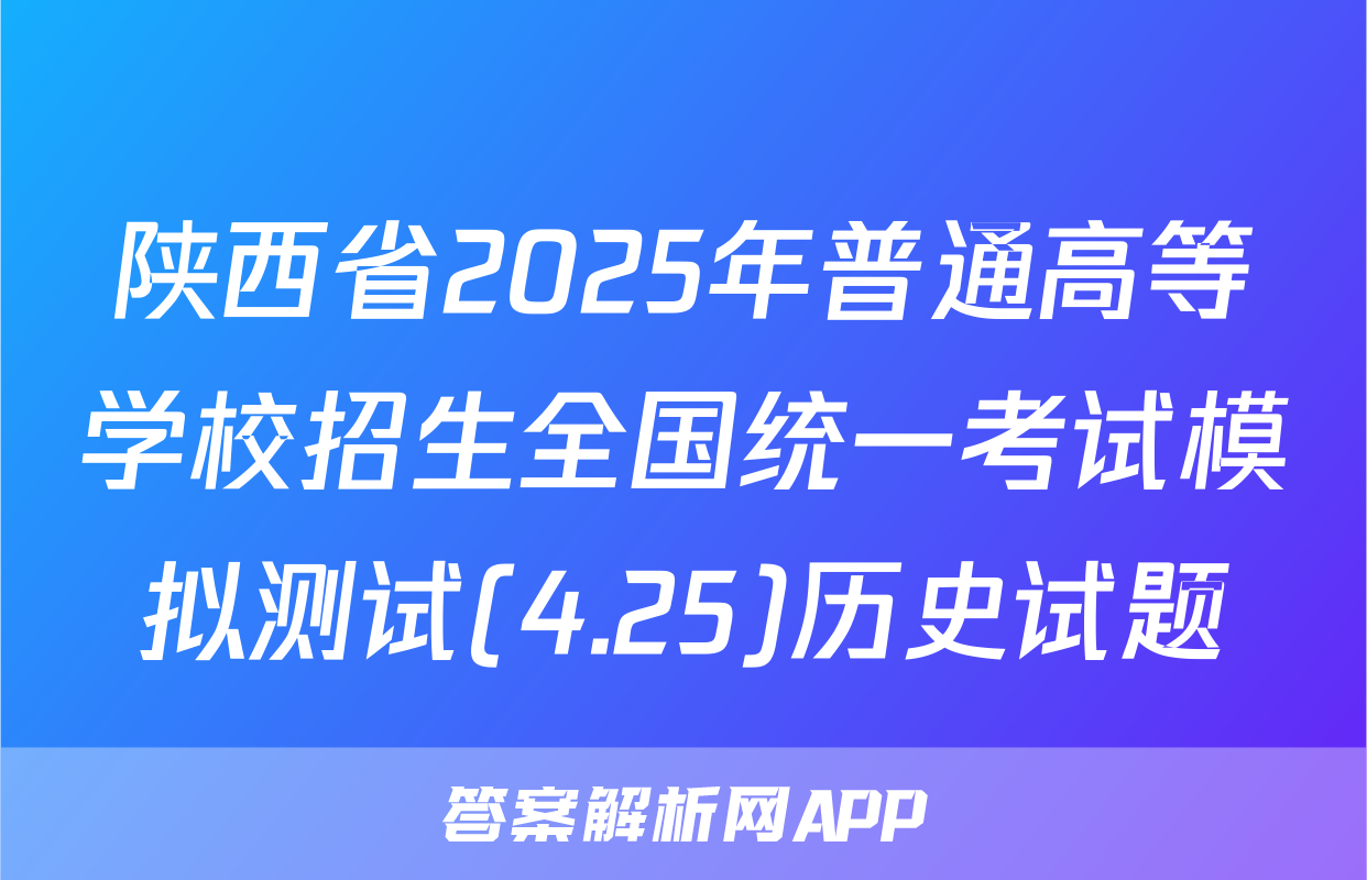 陕西省2025年普通高等学校招生全国统一考试模拟测试(4.25)历史试题