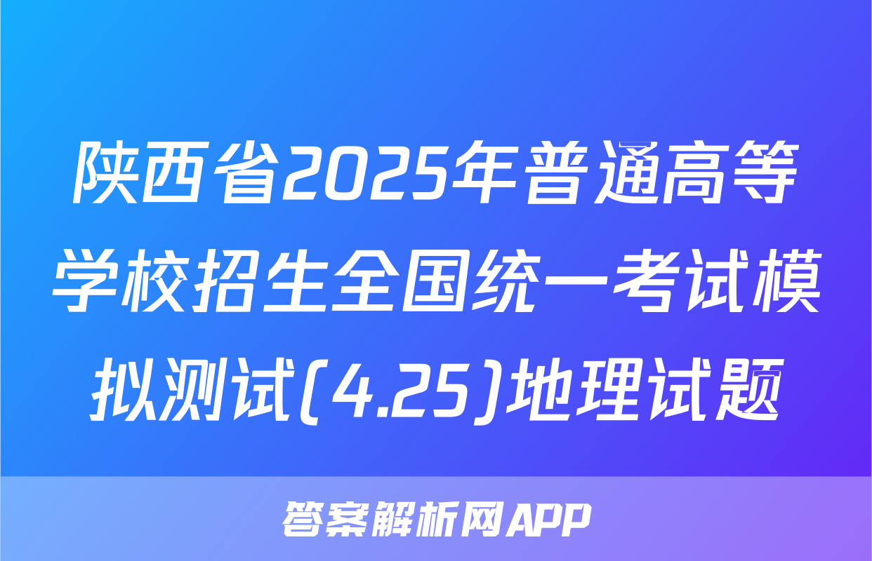 陕西省2025年普通高等学校招生全国统一考试模拟测试(4.25)地理试题