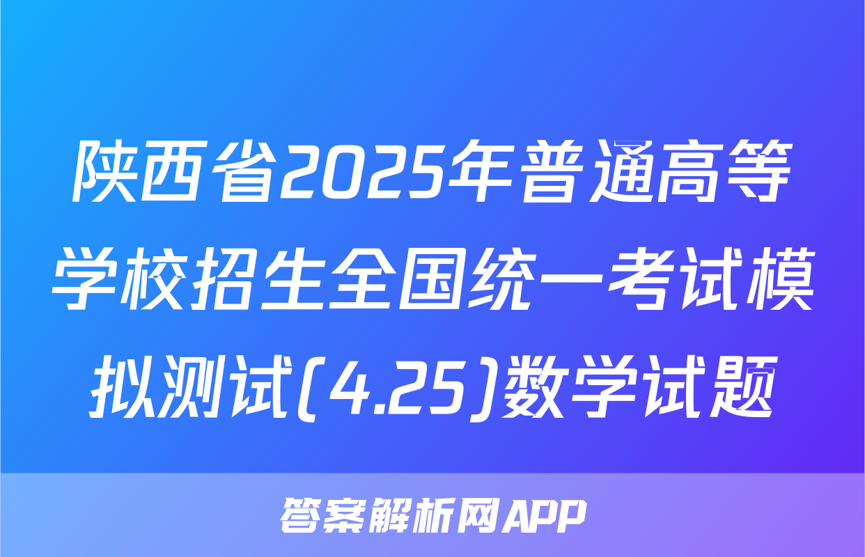 陕西省2025年普通高等学校招生全国统一考试模拟测试(4.25)数学试题