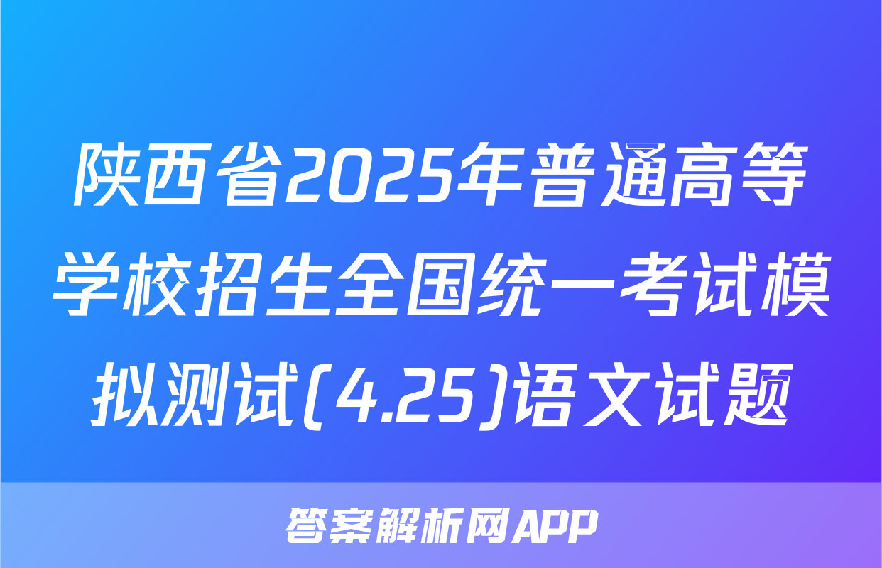 陕西省2025年普通高等学校招生全国统一考试模拟测试(4.25)语文试题