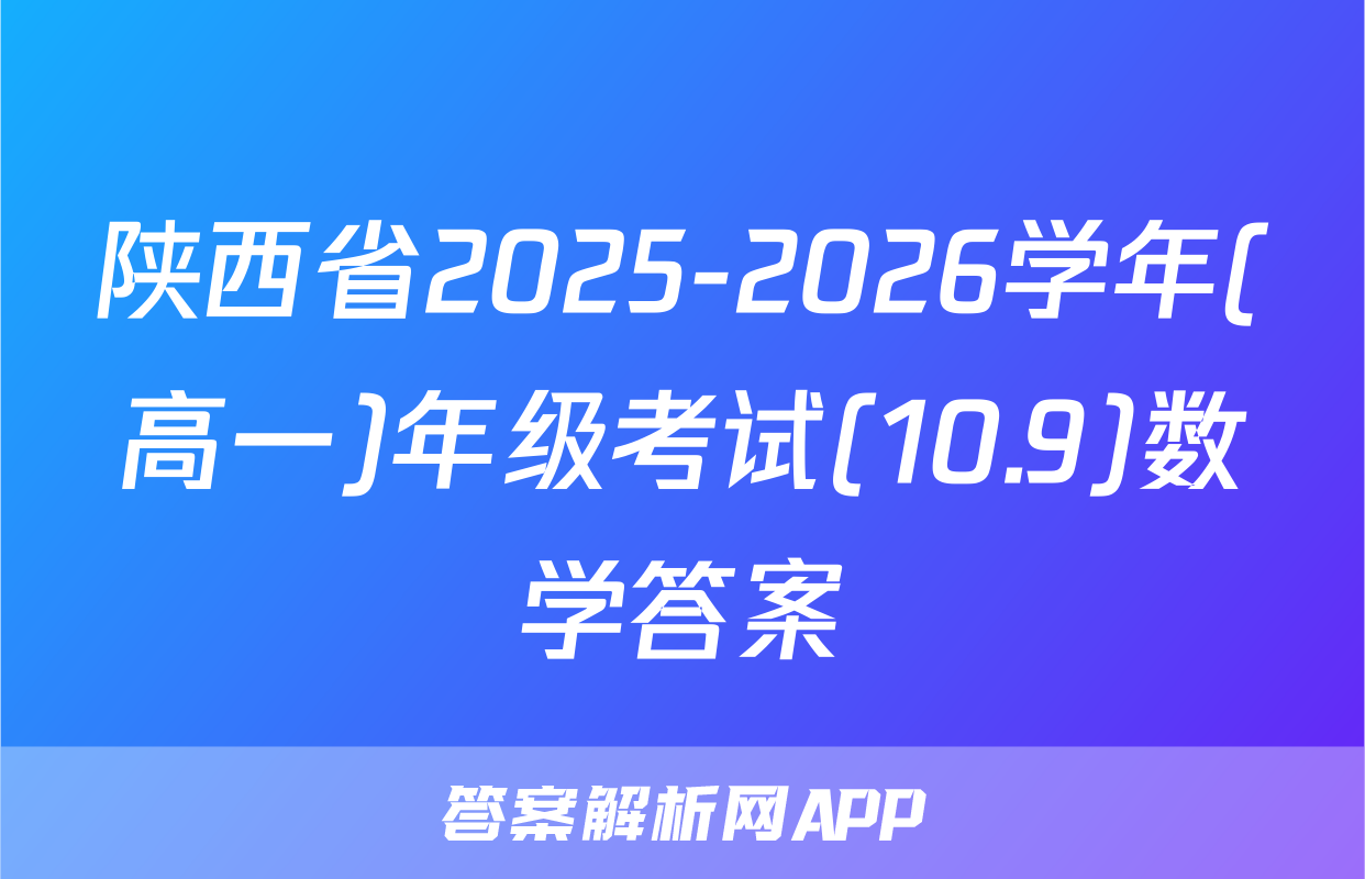 陕西省2025-2026学年(高一)年级考试(10.9)数学答案