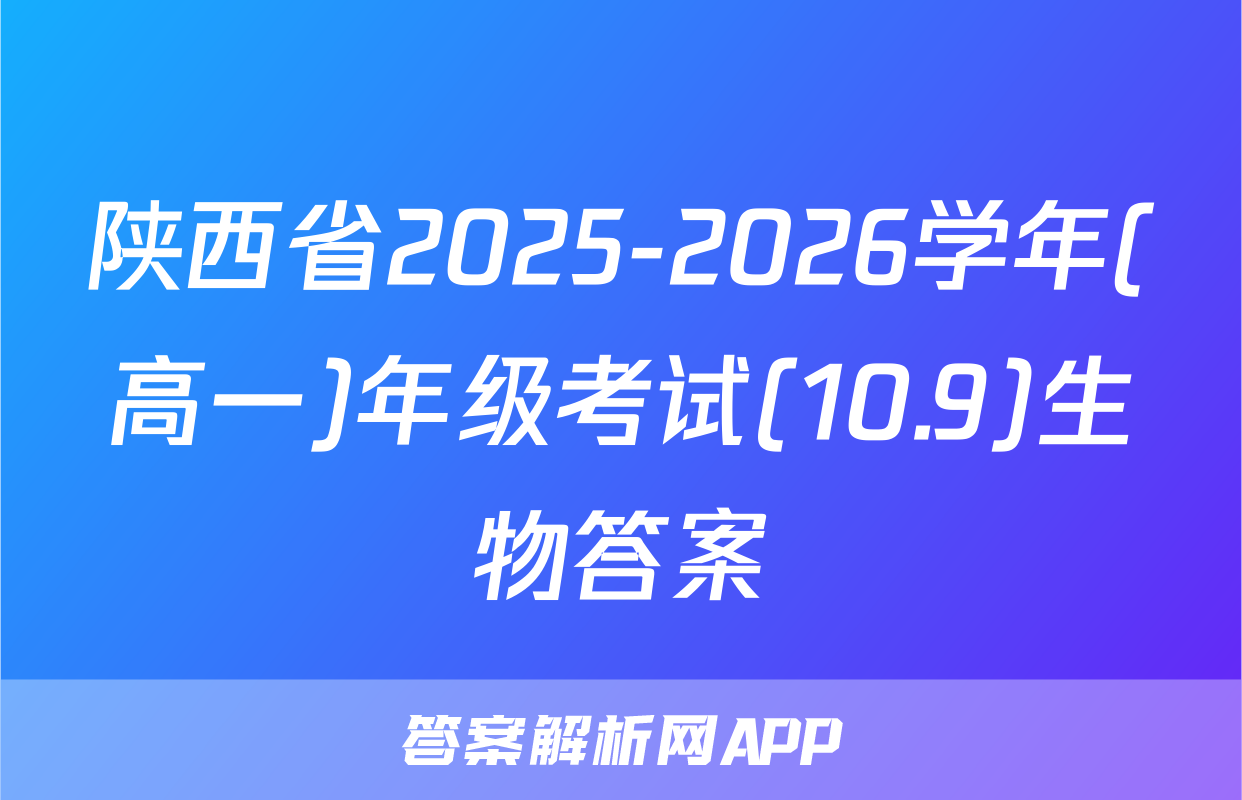 陕西省2025-2026学年(高一)年级考试(10.9)生物答案