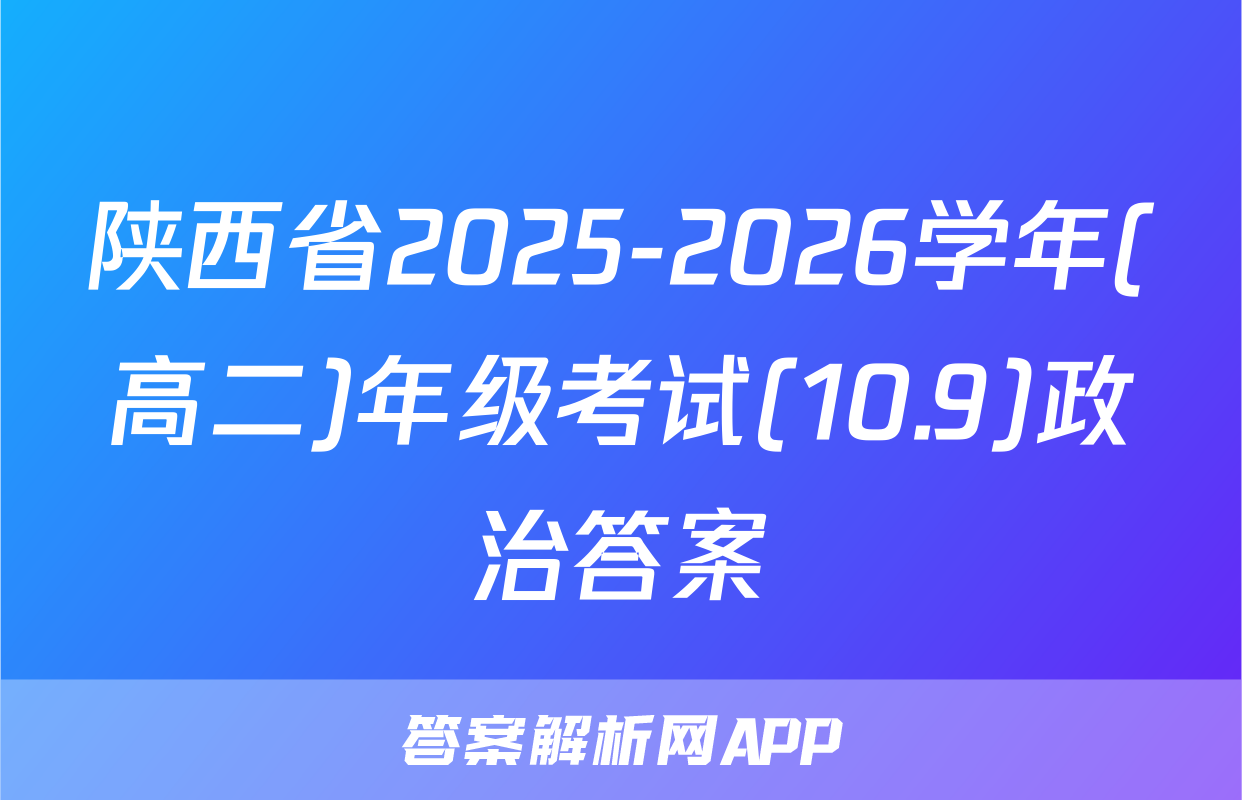 陕西省2025-2026学年(高二)年级考试(10.9)政治答案