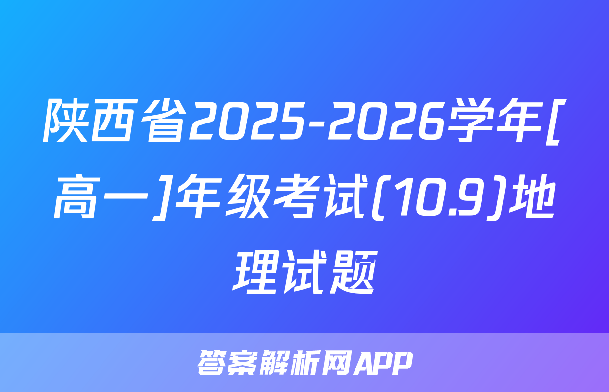 陕西省2025-2026学年[高一]年级考试(10.9)地理试题