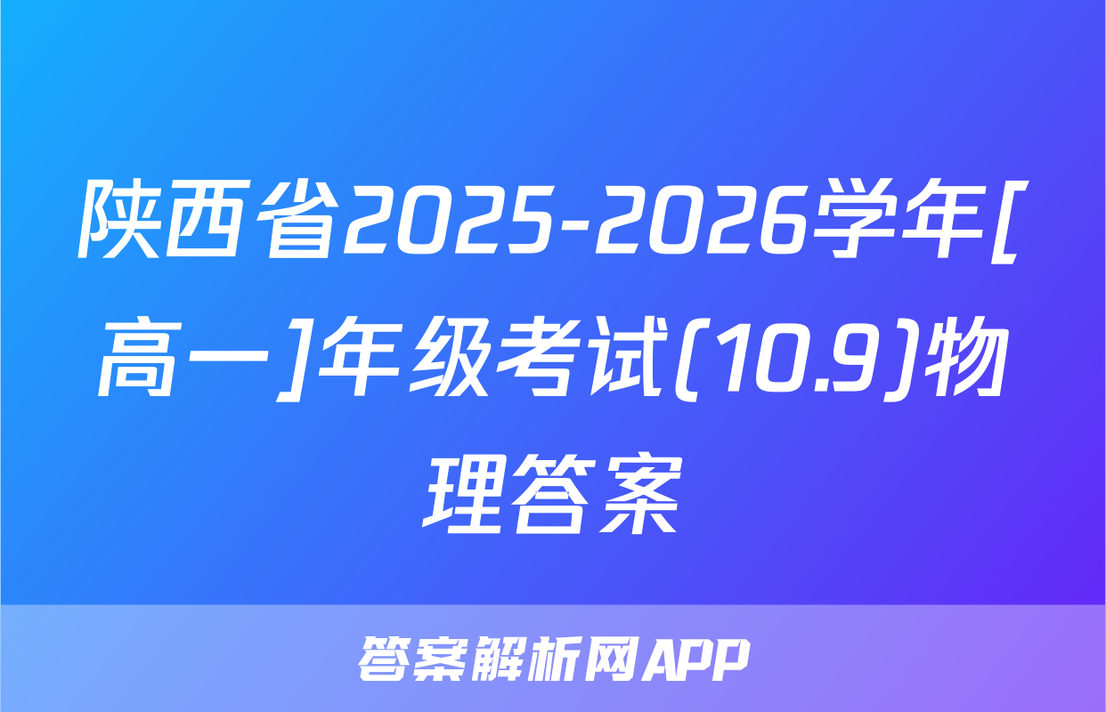 陕西省2025-2026学年[高一]年级考试(10.9)物理答案
